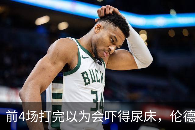 前4场打完以为会吓得尿床，伦德博格靠库里追梦找回信心