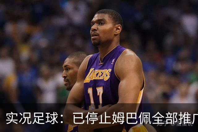 实况足球：已停止姆巴佩全部推广内容