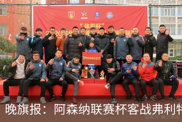 晚旗报：阿森纳联赛杯客战弗利特伍德将大轮换